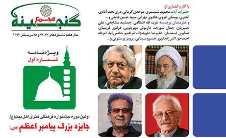 اولین ویژه نامه جشنواره جایزه بزرگ پیامبر اعظم(ص) منتشر شد + دانلود